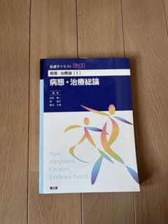 看護学テキストnice 病態・治療論　バラ売りも可能⭕️1-11.13 まとめ売り 病態・治療総論 看護学テキスト NICE 第1版 - メルカリ