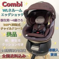 美品❗️コンビ✨WL ネルーム エッグショック✨360℃回転式チャイルドシート 美品❗️コンビ✨WL ネルーム エッグショック✨360℃回転式