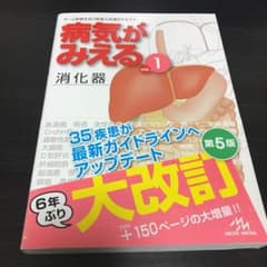 病気がみえる vol.1 消化器のサムネイル