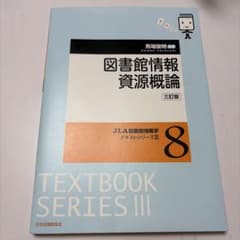 図書館情報資源概論 3訂版のサムネイル