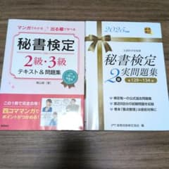 秘書検定 2級 3級 テキスト＆実問題集2025年版 2冊セット【書き込みなし】のサムネイル