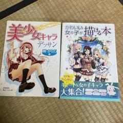 かわいい女の子が描ける本 美少女キャラデッサン 顔・からだ編のサムネイル