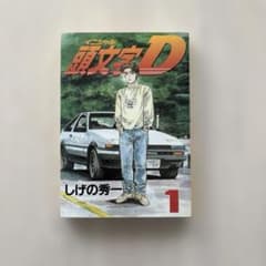 頭文字D 第1巻 初版　しげの秀一 初版】頭文字D イニシャル D 1巻 漫画 コミック しげの秀一 講談社