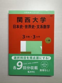 関西大学 日本史・世界史・文系数学 487のサムネイル