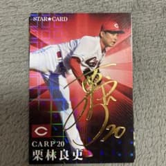 プロ野球チップス　栗林　サイン付きのサムネイル