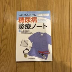 【裁断済】【コード未使用】いま、すぐ、ひける 糖尿病診療ノートのサムネイル