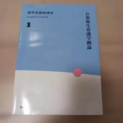 標準保健師講座 1のサムネイル