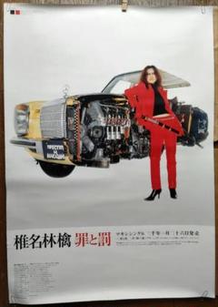 【希少】非売品 椎名林檎 罪と罰 激レアB2ポスター m12260188832_1.jpg?1727579971