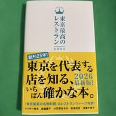 東京最高のレストラン2026のサムネイル