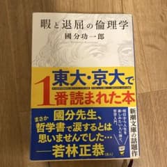 暇と退屈の倫理学 國分功一郎 新潮文庫のサムネイル