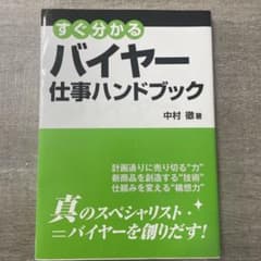 すぐ分かるバイヤー仕事ハンドブックのサムネイル