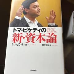 トマ・ピケティの新・資本論のサムネイル