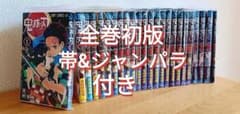 【美品】全巻初版 帯付き 鬼滅の刃 1~23巻 + 零巻 クリアカバー付きのサムネイル