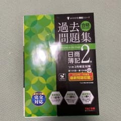 '21年2月検定対策 合格するための過去問題集 日商簿記2級のサムネイル