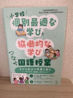 個別最適な学びと協働的な学びをつなぐ国語授業のサムネイル