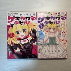 【匿名配送】ゲキカワ♥デビル 1~2巻 ちゃおのサムネイル