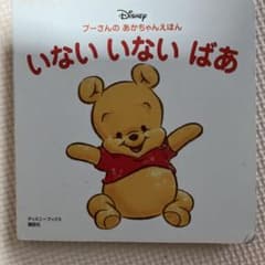 いないいないばあ : プーさんのあかちゃんえほんのサムネイル