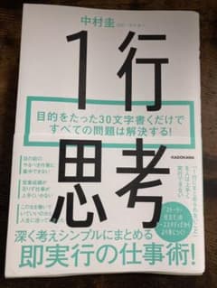 1行思考 目的をたった30文字書くだけですべての問題は解決する!のサムネイル