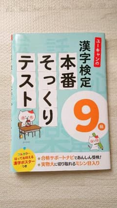 はこ様専用☆☆  ユーキャンの漢字検定9級 本番そっくりテストのサムネイル