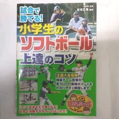 試合で勝てる!小学生のソフトボール上達のコツのサムネイル