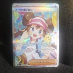 ポケカ】メイのはげまし SARの価格相場を徹底解説！高騰理由や最新買取