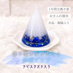 幸運アップ 盛り塩 オルゴナイト ラピスラズリ入り 開運 浄化 水晶銅線 