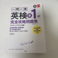 一問一答 英検準1級 完全攻略問題集のサムネイル