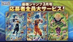 最強ジャンプ3月号 応募者全員サービス ドラゴンボール スーパー