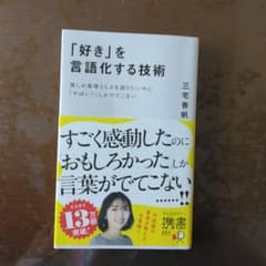 『好き』を言語化する技術 三宅香帆著のサムネイル
