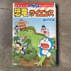 【GUMI様専用】学習まんが ドラえもん ふしぎのサイエンス 恐竜のサイエンスのサムネイル