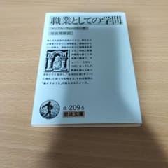 職業としての学問 マックス・ウェーバー 岩波文庫のサムネイル