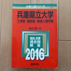 兵庫県立大学　2016年赤本のサムネイル