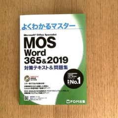 MOS Word 365&2019 対策テキスト&問題集のサムネイル