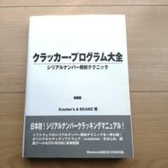 未開封CD付き●クラッカー・プログラム大全●シリアルナンバー解析テクニックのサムネイル