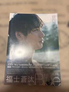 福士蒼汰 写真集 Blueのサムネイル