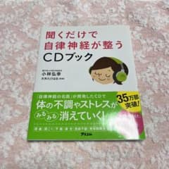 聞くだけで自律神経が整うCDブックのサムネイル