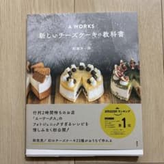 a works 新しいチーズケーキの教科書のサムネイル