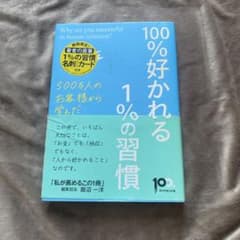 100%好かれる1%の習慣のサムネイル