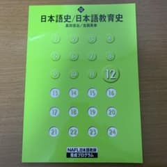 NAFL日本語教師養成プログラム 12 日本語史/日本語教育史のサムネイル