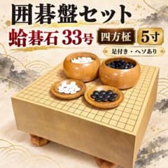 囲碁 蛤碁石 33号 囲碁版セット 四方柾 5寸 足付き ヘソあり - メルカリ