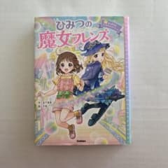 ひみつの魔女フレンズ 1のサムネイル