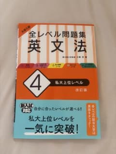 大学入試 全レベル問題集 英文法 4 私大上位レベルのサムネイル