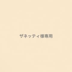 ザネッティ様専用のサムネイル