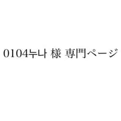 0104누나様 専用ページのサムネイル