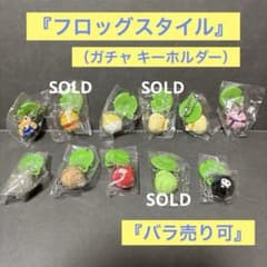 カエル フロッグスタイル キーホルダー 未開封 No,3 セット カエル フロッグスタイル キーホルダー 未開封 No,3 セット