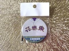 新品未開封♡高校野球選手権 花巻東高校 缶バッチのサムネイル