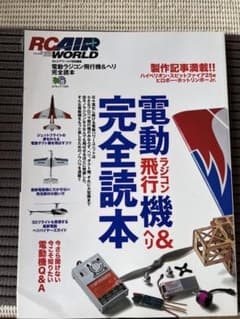 RC AIR WORLD 電動飛行機完全読本のサムネイル