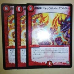 龍秘陣　ジャックポットエントリー　3枚セットのサムネイル