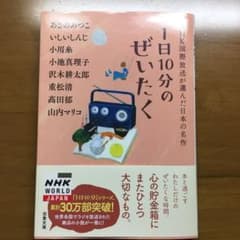 1日10分のぜいたく NHK国際放送が選んだ日本の名作のサムネイル