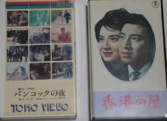 希少 VHSテープ 東宝「バンコックの夜」加山・「香港の星」宝田の2本 